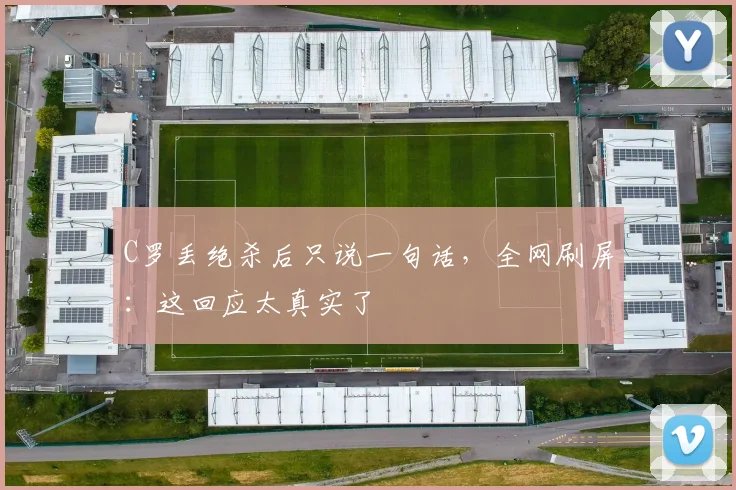 C罗丢绝杀后只说一句话，全网刷屏：这回应太真实了 - PG娱乐官网