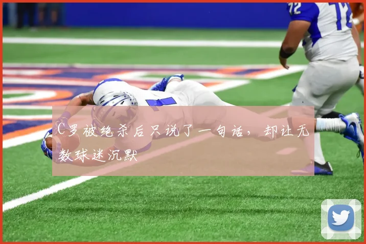 C罗被绝杀后只说了一句话,却让无数球迷沉默 - PG娱乐官网