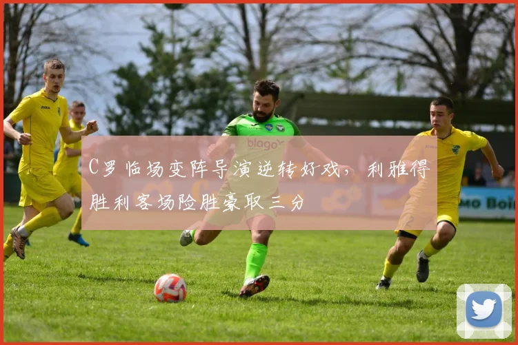 C罗临场变阵导演逆转好戏,利雅得胜利客场险胜豪取三分 - PG娱乐官网