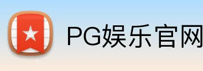 PG电子娱乐官方入口 - PG娱乐平台